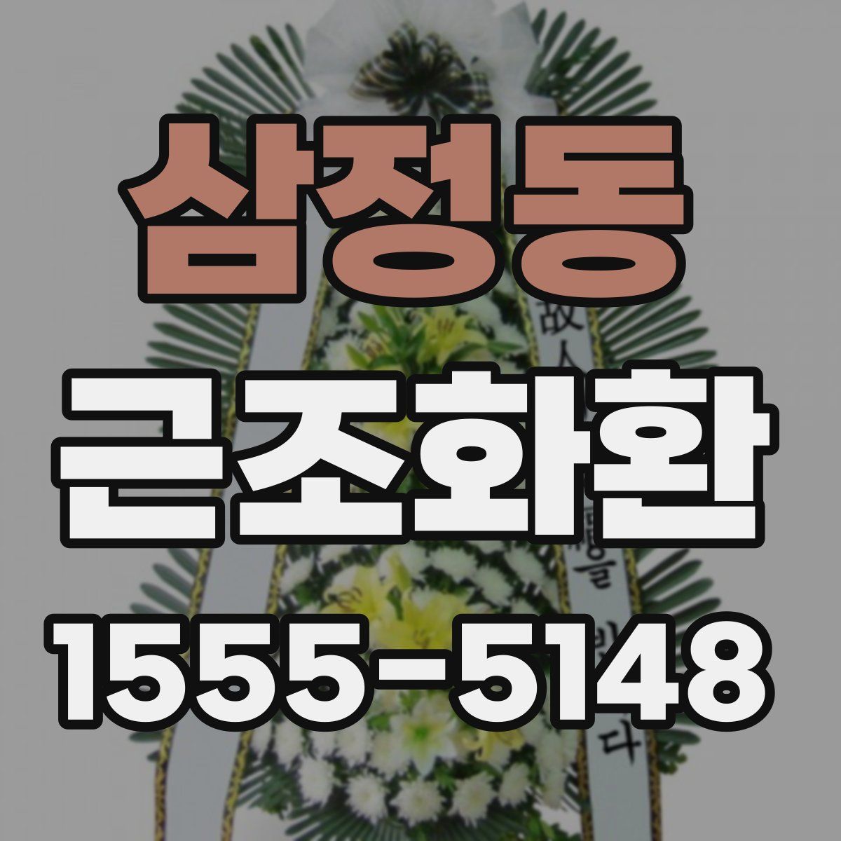 삼정동 근조화환