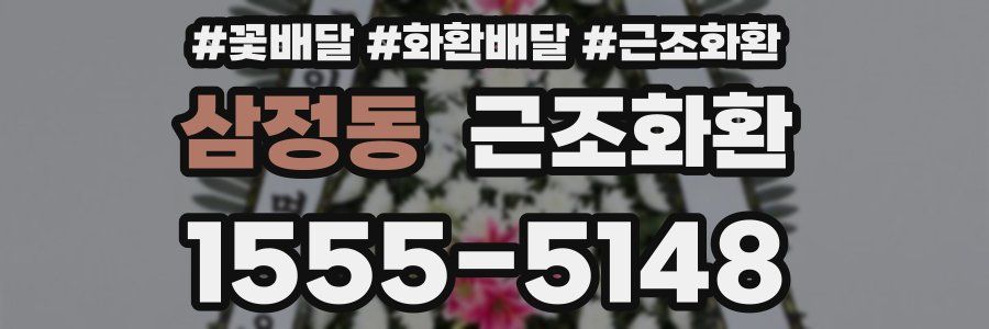 삼정동 근조화환