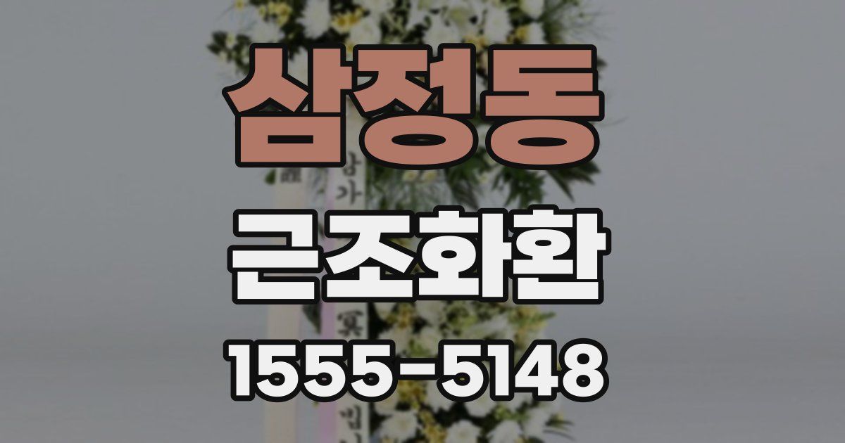 삼정동 근조화환