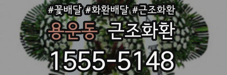 용운동 근조화환