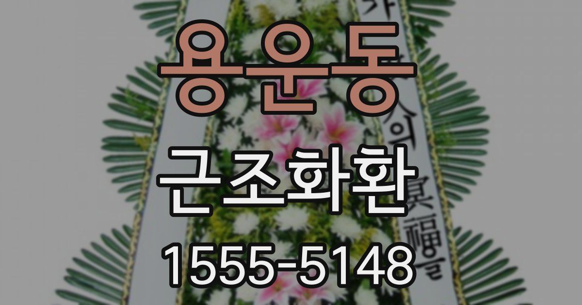 용운동 근조화환