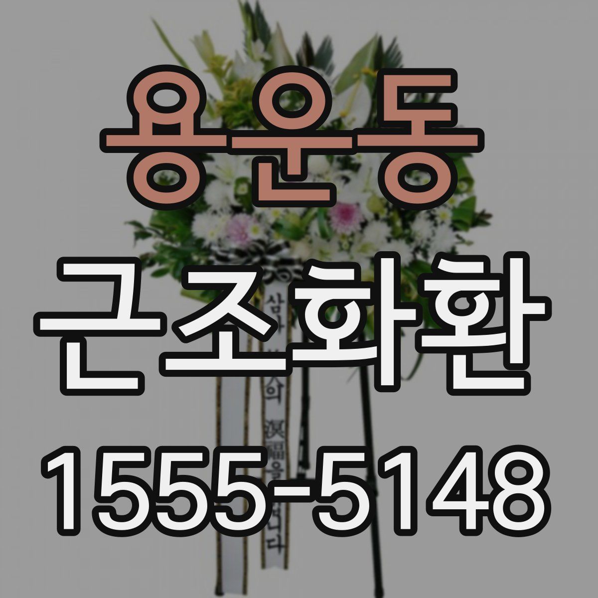 용운동 근조화환