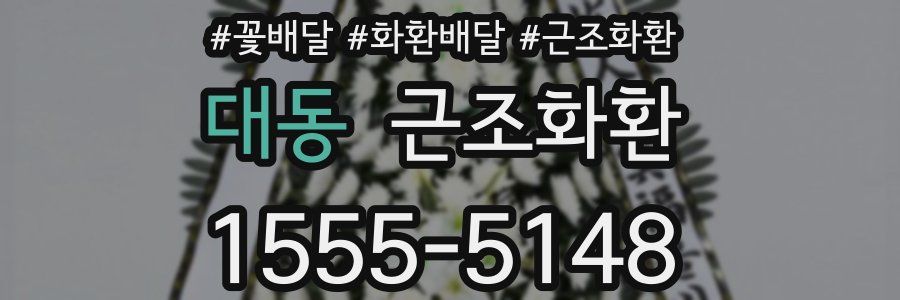 대동 근조화환