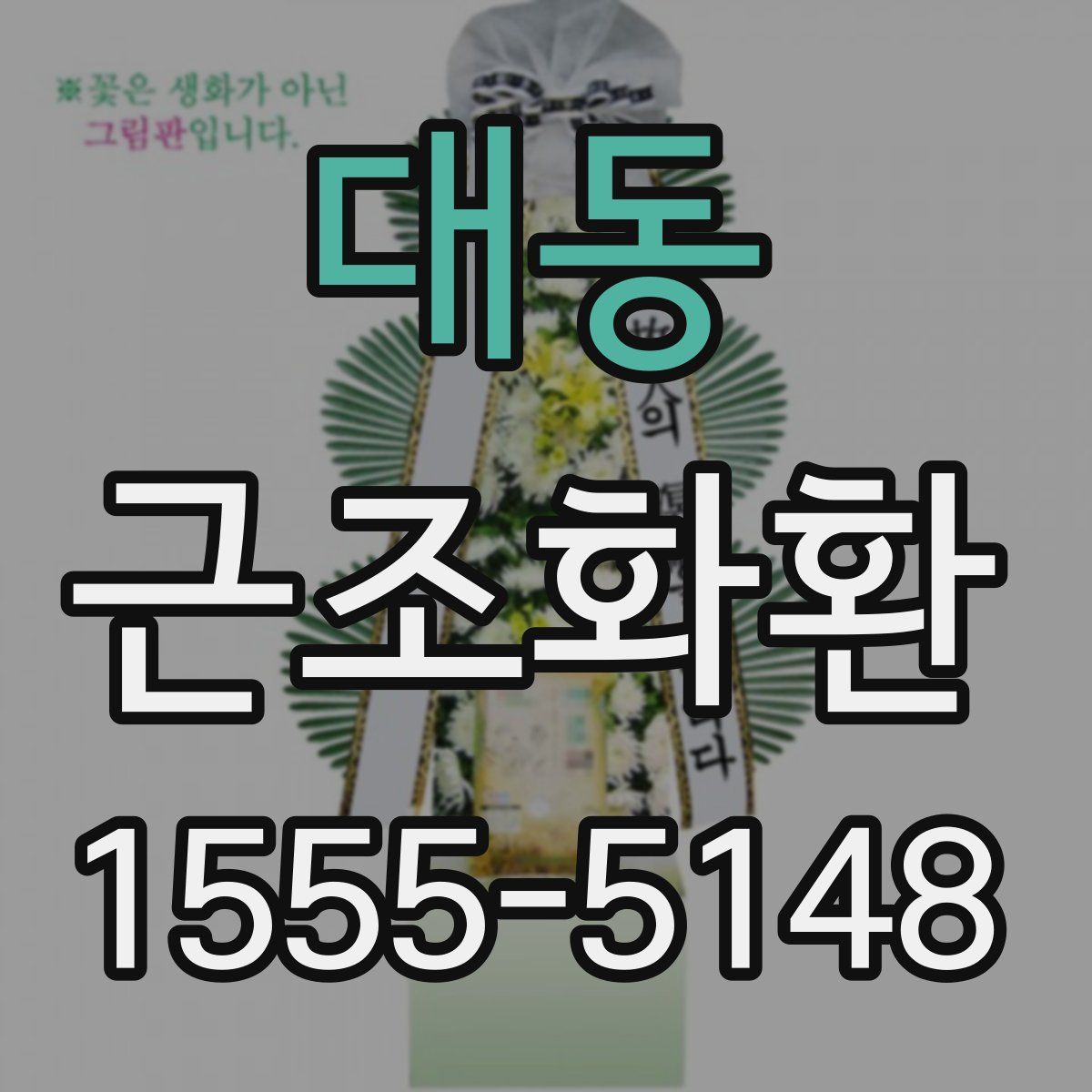 대동 근조화환