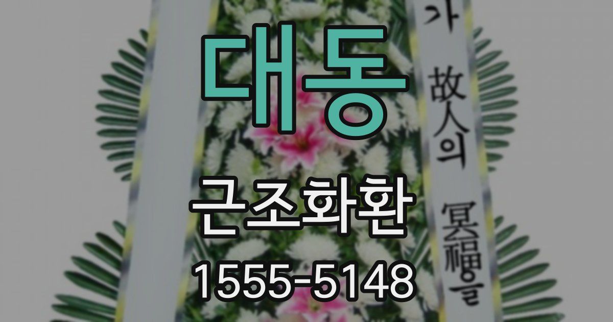 대동 근조화환