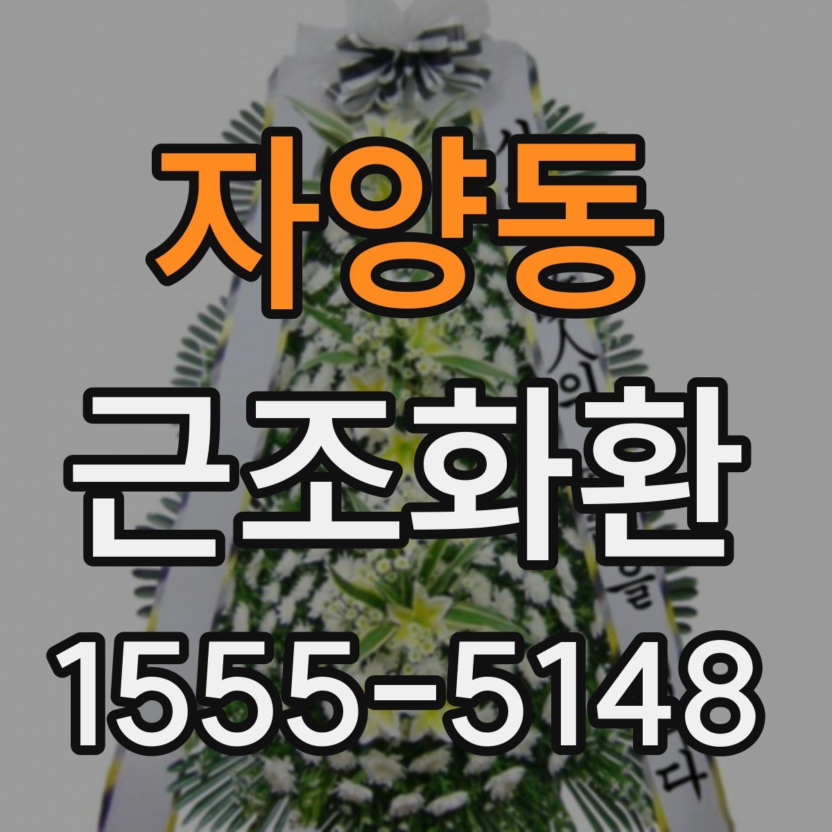 자양동 근조화환