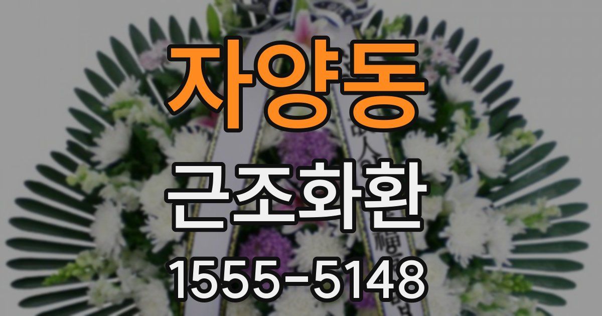 자양동 근조화환