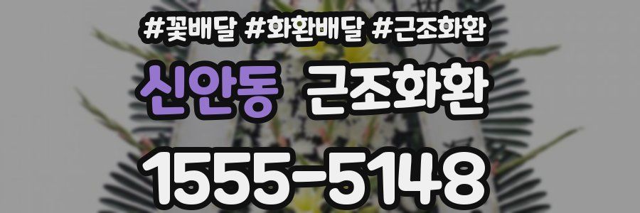 신안동 근조화환