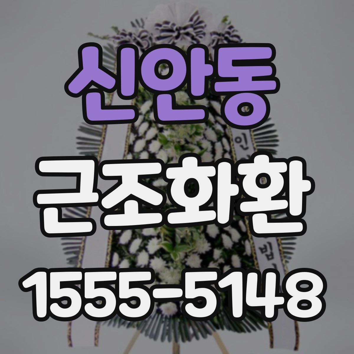 신안동 근조화환