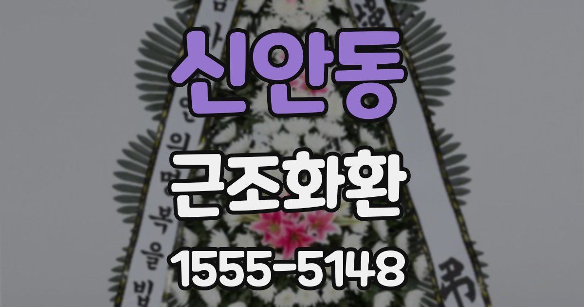 신안동 근조화환