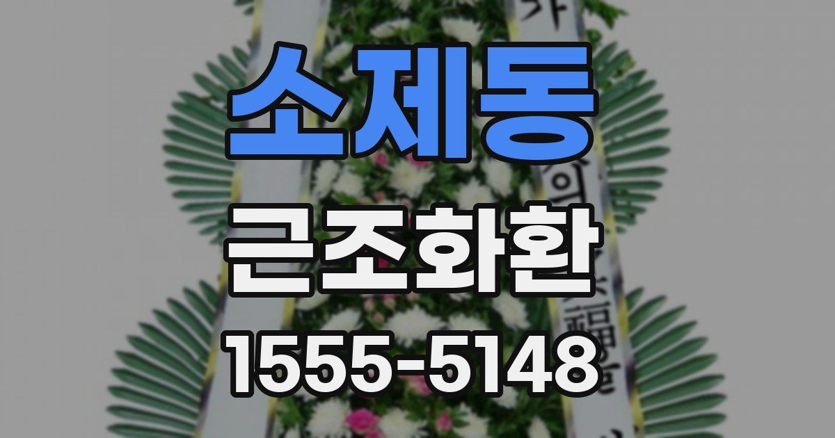 소제동 근조화환