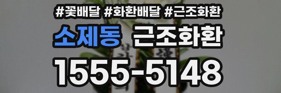 소제동 근조화환