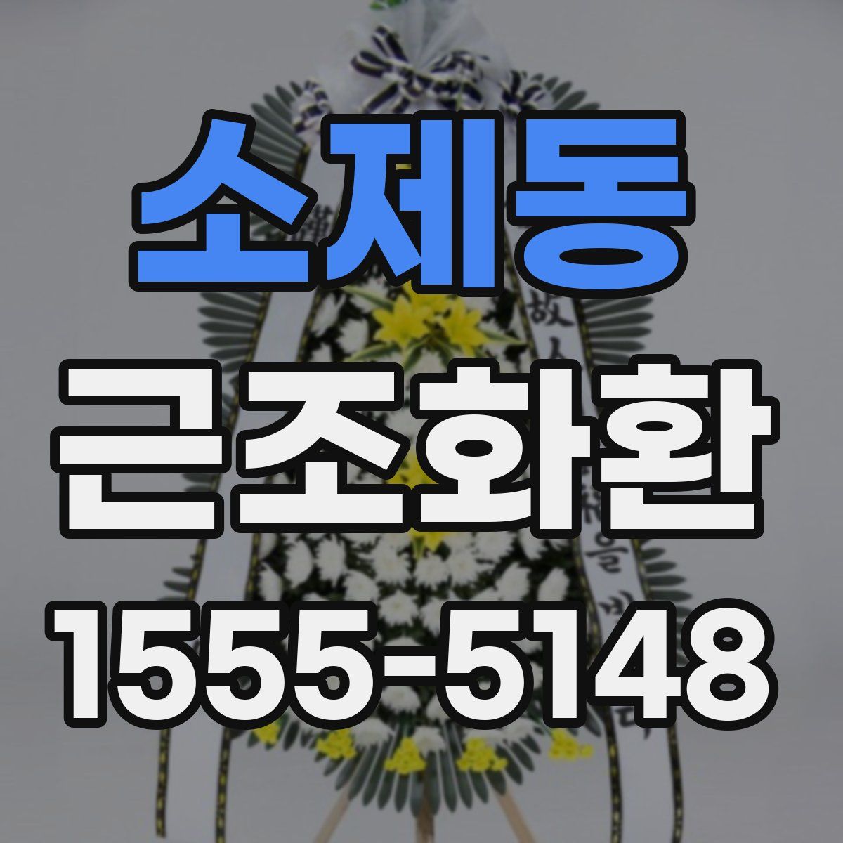 소제동 근조화환