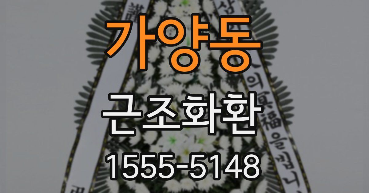 가양동 근조화환