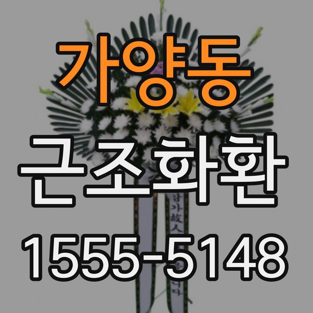 가양동 근조화환