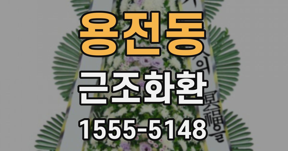 용전동 근조화환