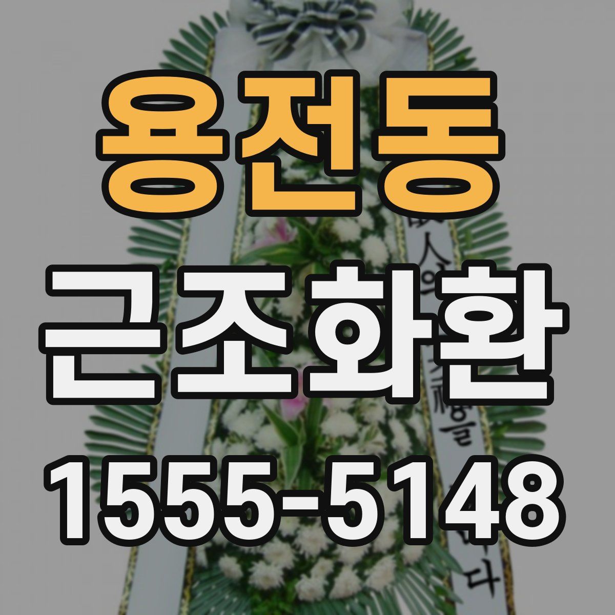 용전동 근조화환