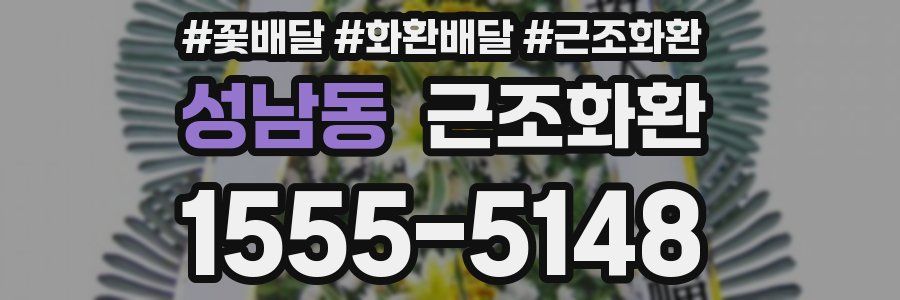 성남동 근조화환
