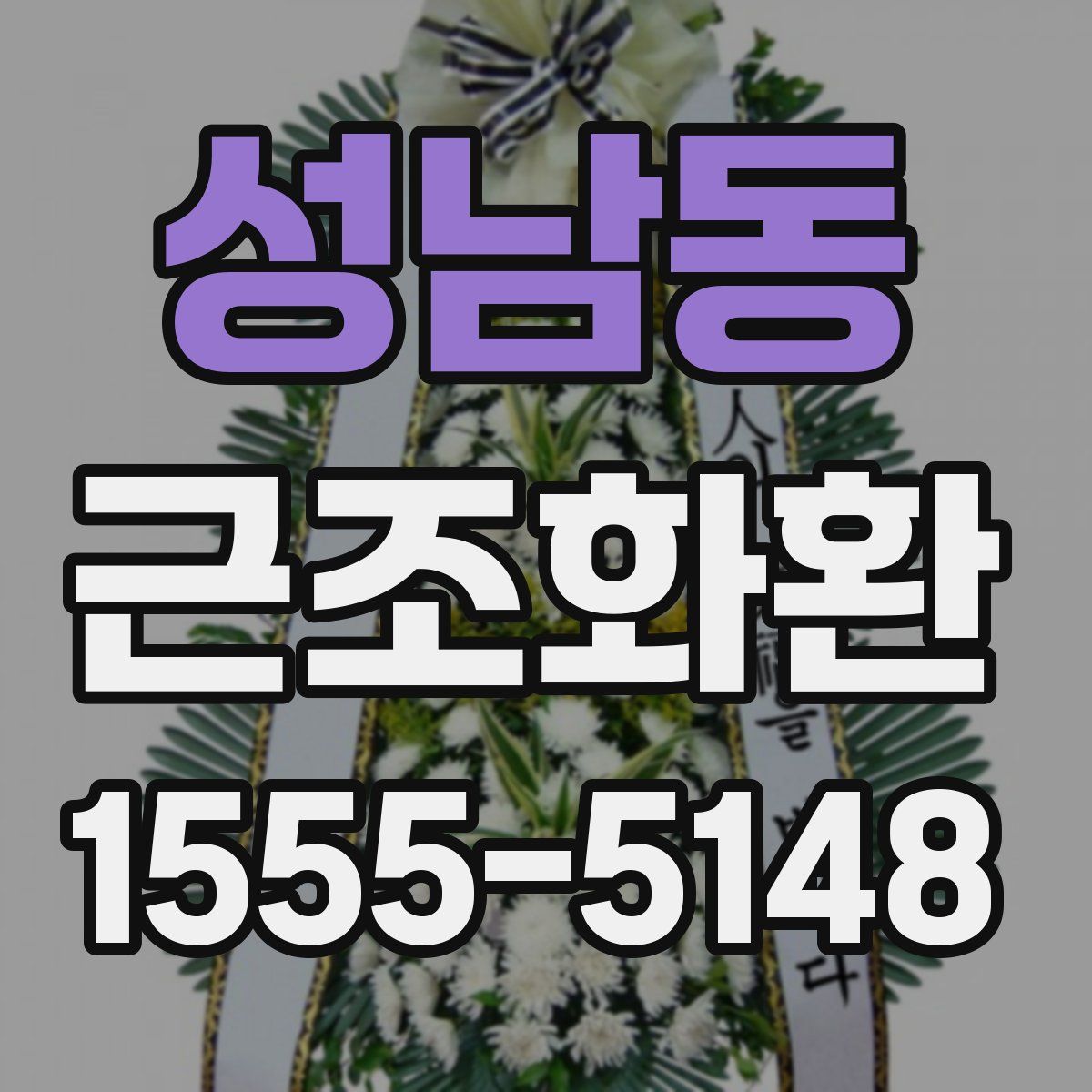 성남동 근조화환