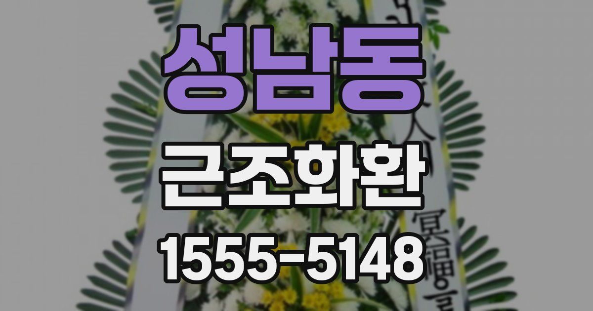 성남동 근조화환