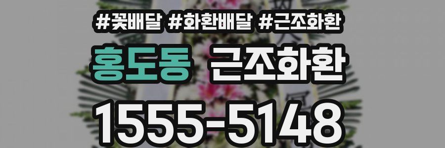 홍도동 근조화환