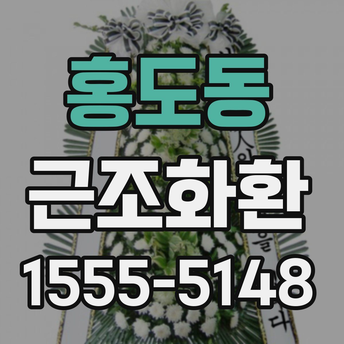 홍도동 근조화환