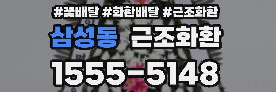 삼성동 근조화환