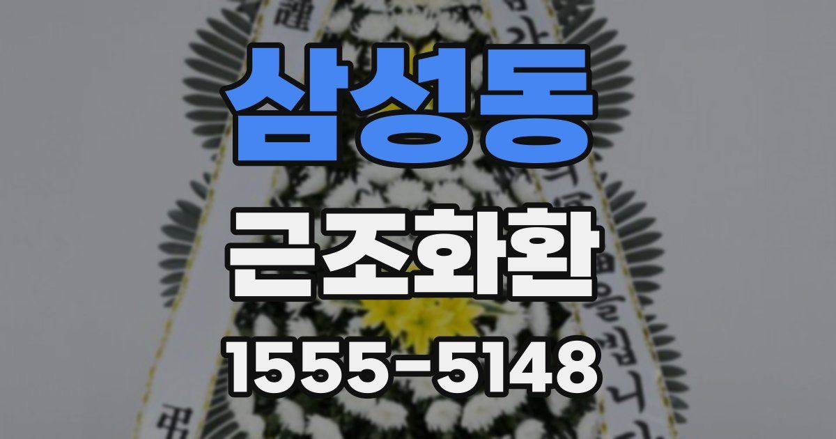 삼성동 근조화환