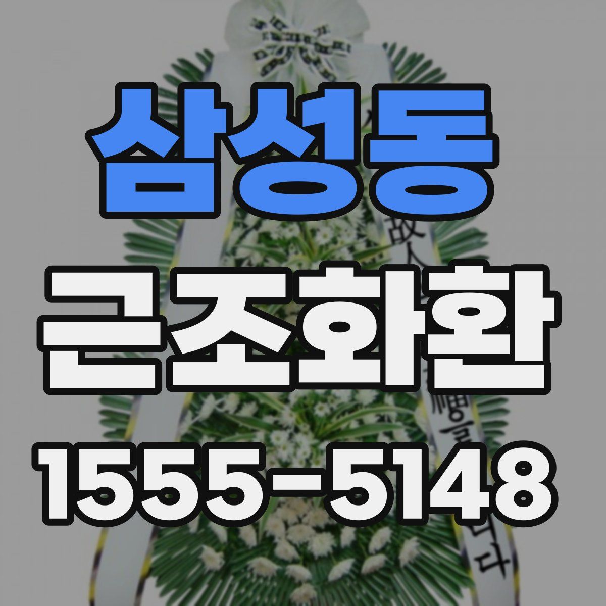 삼성동 근조화환