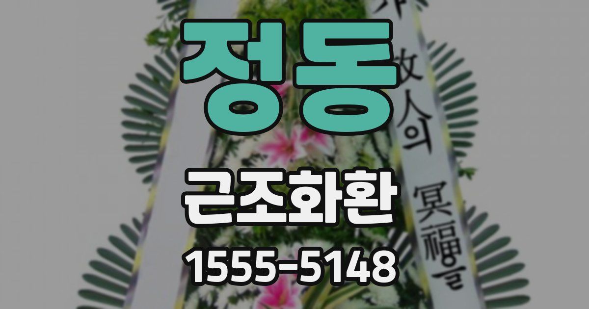 정동 근조화환