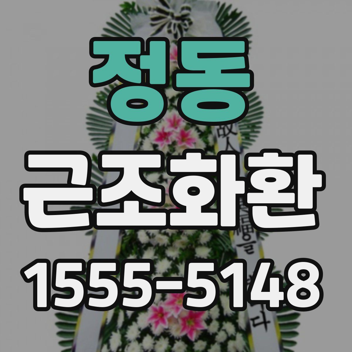 정동 근조화환