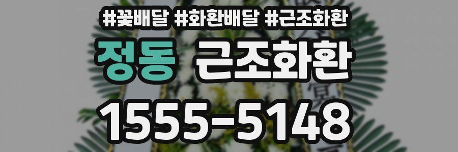 정동 근조화환