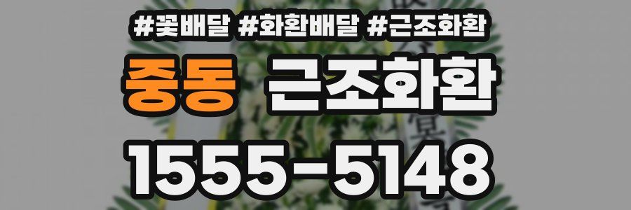 중동 근조화환
