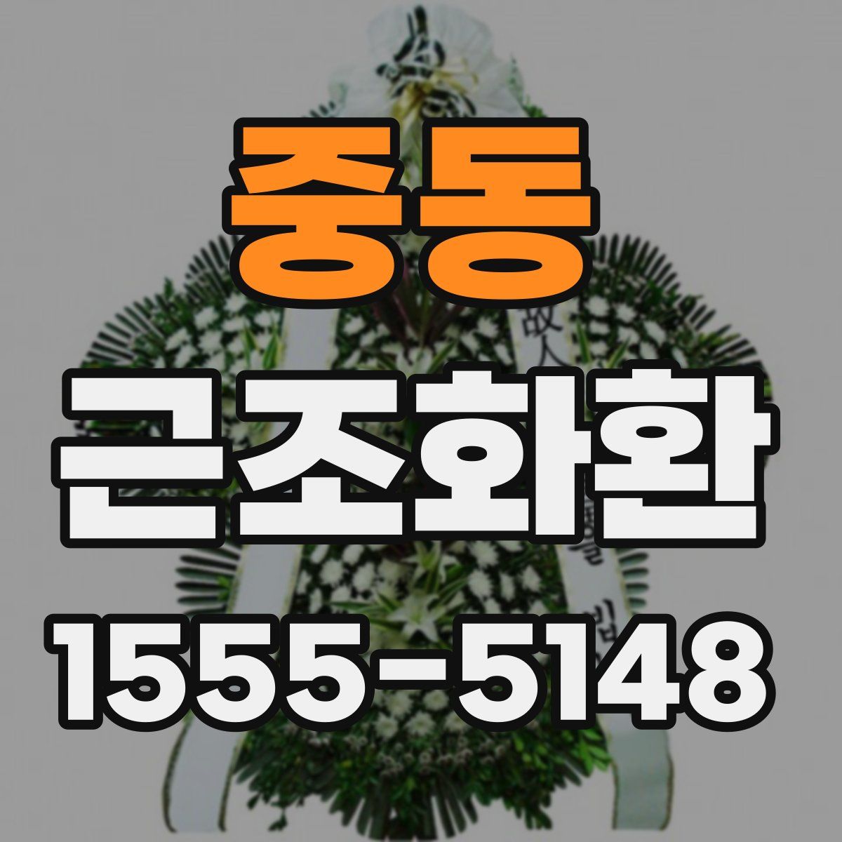 중동 근조화환