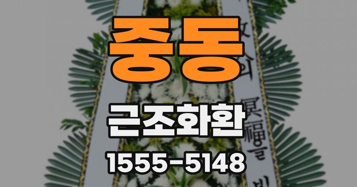 중동 근조화환