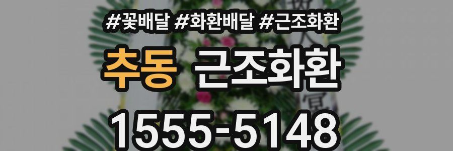 추동 근조화환