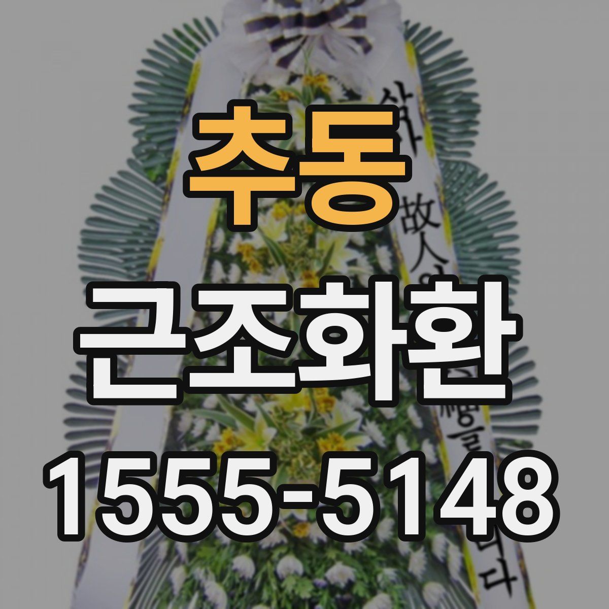 추동 근조화환