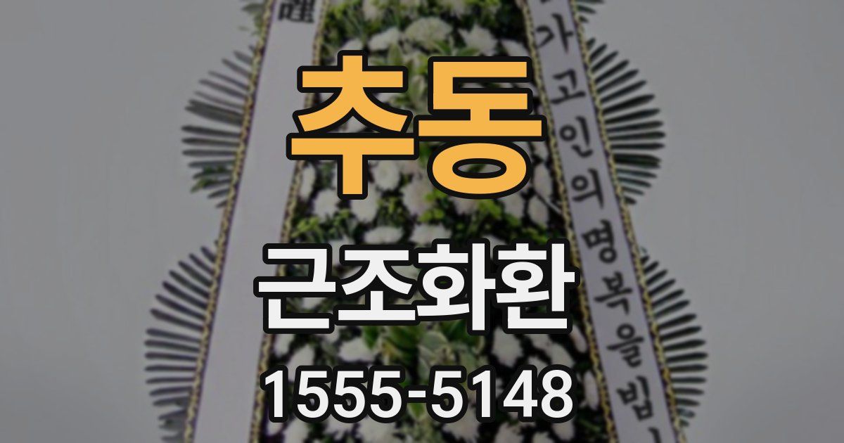 추동 근조화환