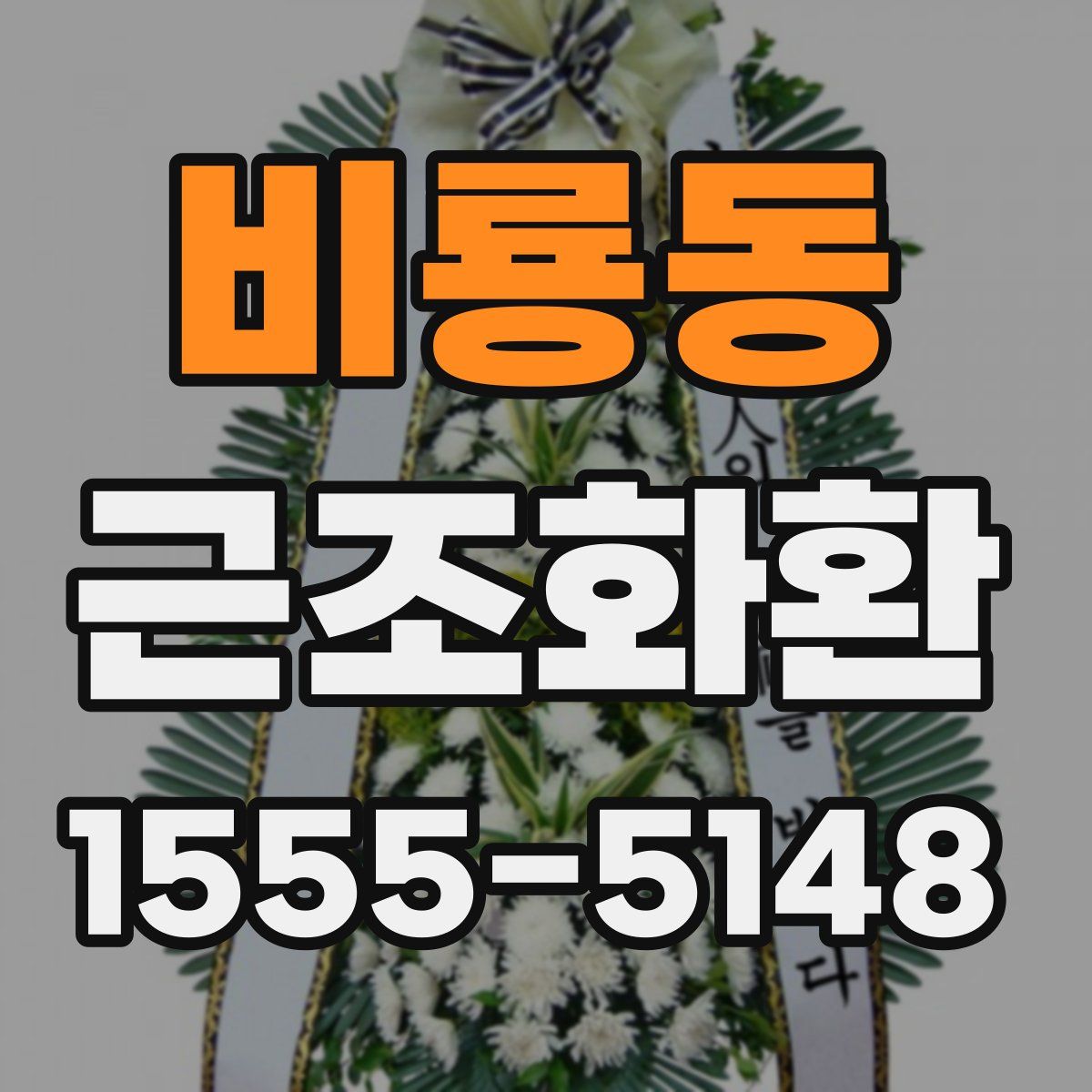 비룡동 근조화환