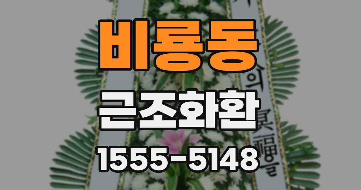 비룡동 근조화환