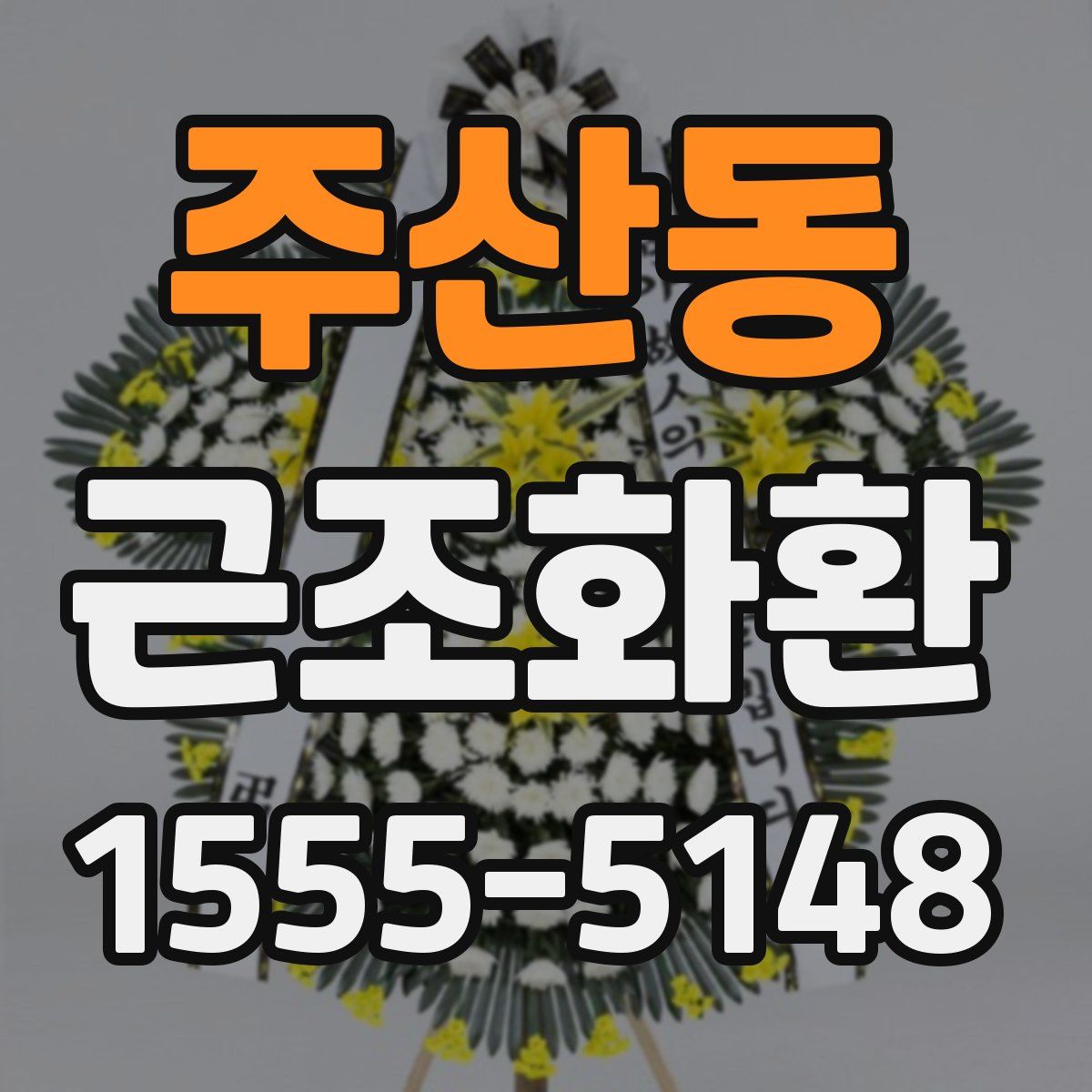 주산동 근조화환