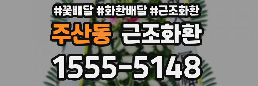 주산동 근조화환