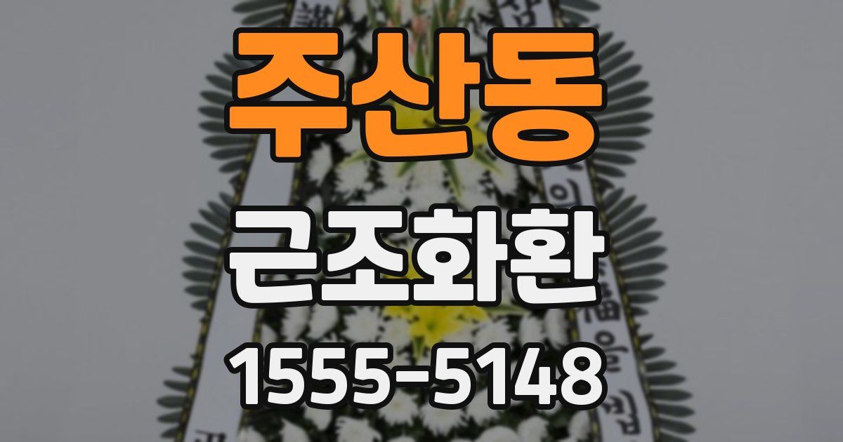 주산동 근조화환