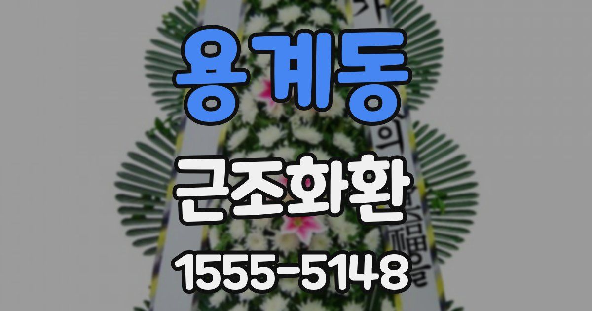 용계동 근조화환
