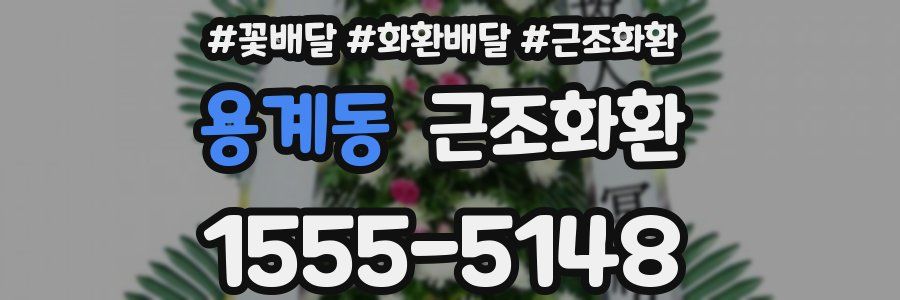 용계동 근조화환