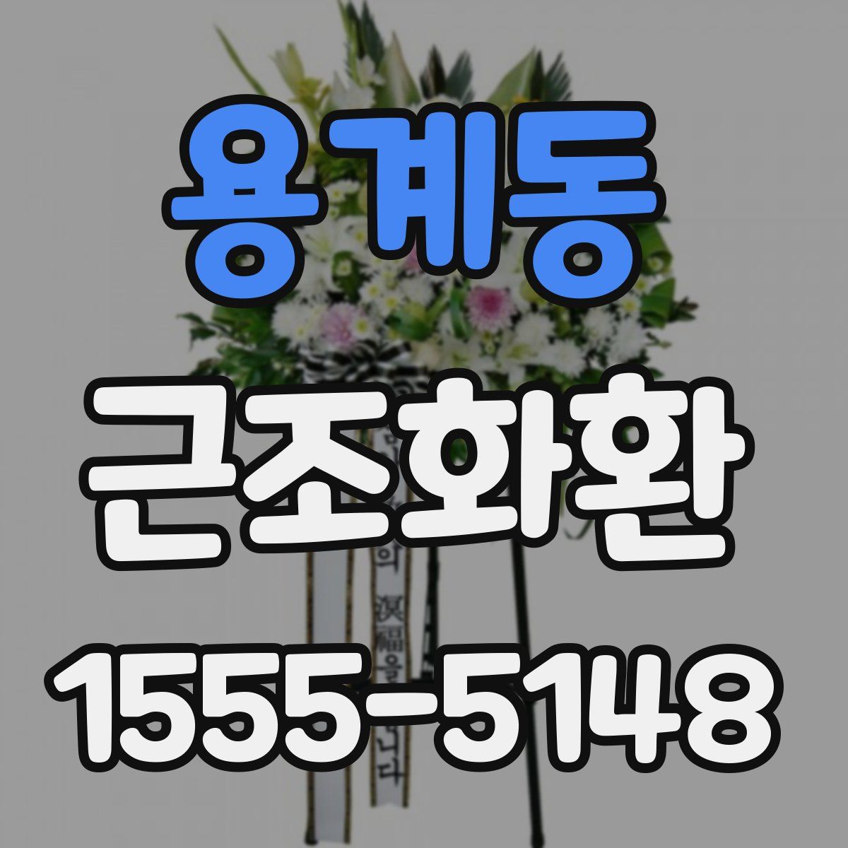 용계동 근조화환