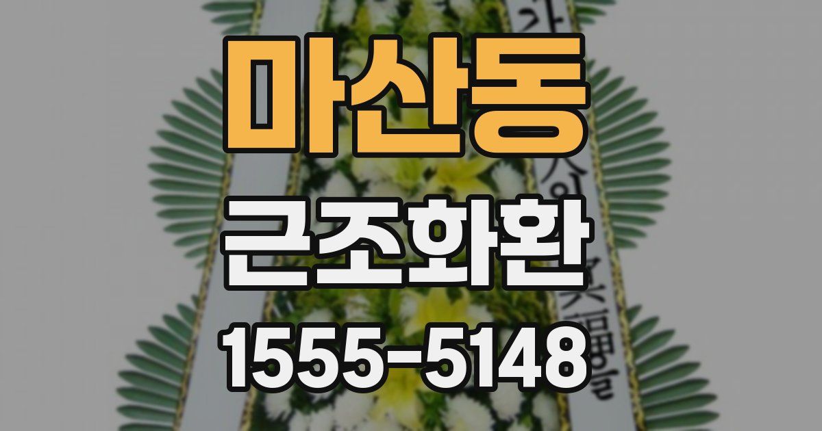 마산동 근조화환