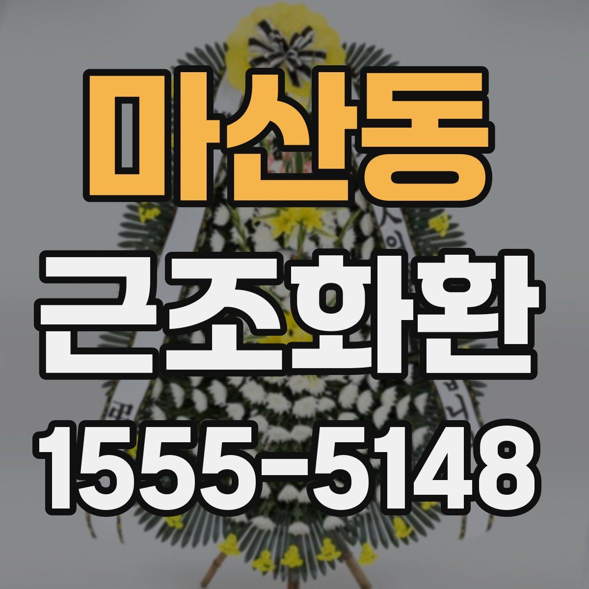 마산동 근조화환