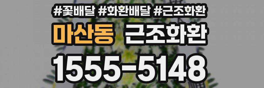 마산동 근조화환