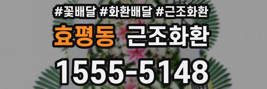 효평동 근조화환